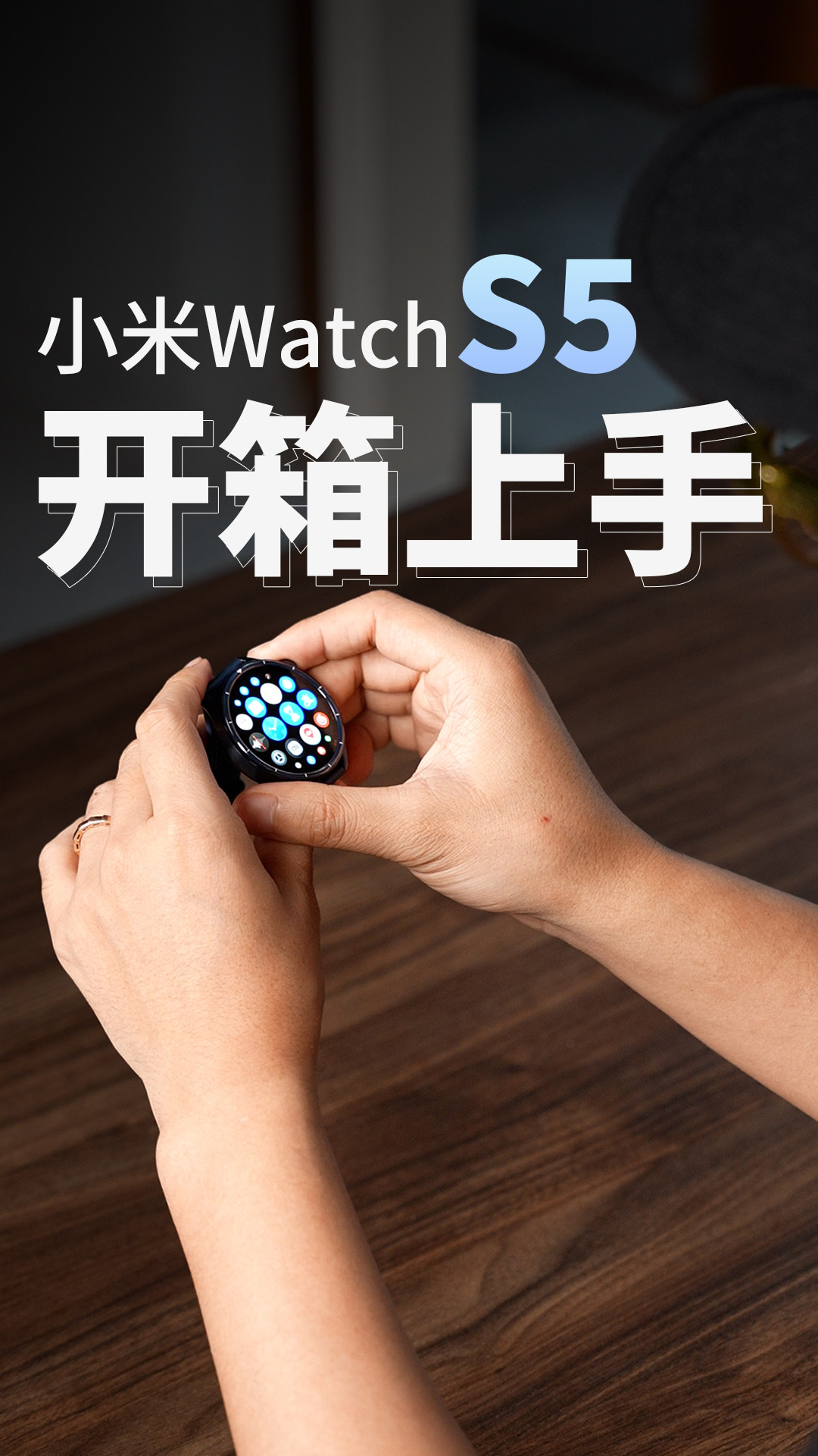 S系列也有旗舰机的质感！小米 Watch S5 抢先体验